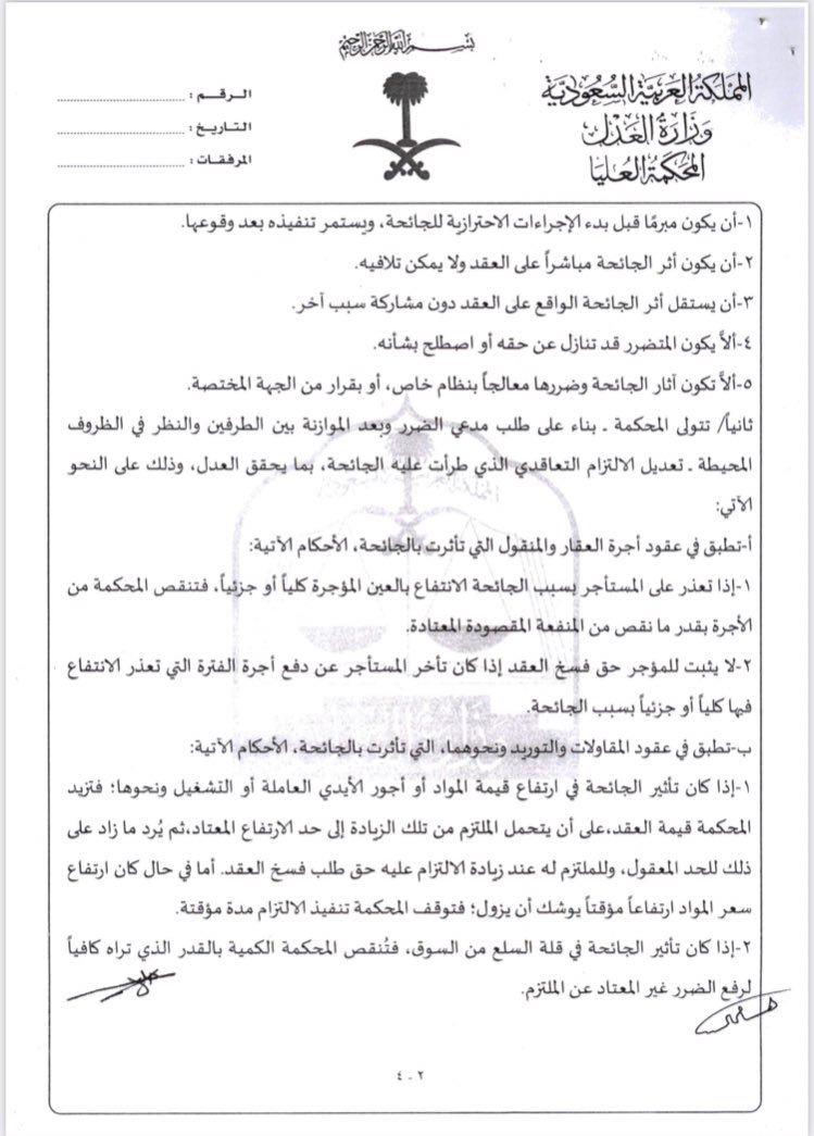 altwayanLWB's tweet photo. قرار الهيئة العامه للمحكمة العليا بشأن الجوانب ذات الصلة بجائحة "فيروس كورونا " واثر القوه القاهرة والظروف الطارئة على الالتزامات والعقود في المملكة 

https://t.co/IKXc9FIGe4 https://t.co/gf8KL0TAIq