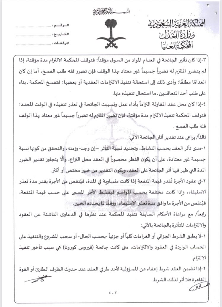altwayanLWB's tweet photo. قرار الهيئة العامه للمحكمة العليا بشأن الجوانب ذات الصلة بجائحة "فيروس كورونا " واثر القوه القاهرة والظروف الطارئة على الالتزامات والعقود في المملكة 

https://t.co/IKXc9FIGe4 https://t.co/gf8KL0TAIq