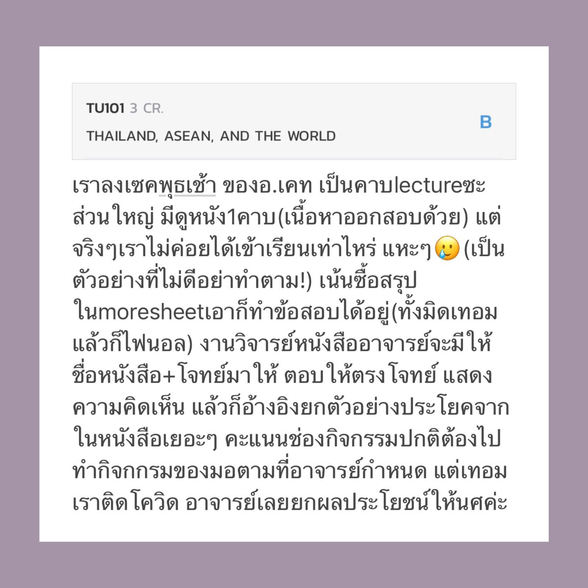 k3_kitkat's tweet image. #TU101 𝖳𝗁𝖺𝗂𝗅𝖺𝗇𝖽 𝖠𝗌𝖾𝖺𝗇 𝖺𝗇𝖽 𝖳𝗁𝖾 𝖶𝗈𝗋𝗅𝖽

midterm 30%
final 30%
วิจารณ์หนังสือ 30%
กิจกรรม10%

ปล.ส่วนตัวคิดว่างานหนังสือรายละเอียดเยอะ ใส่รายละเอียดดีๆเพราะคะแนนค่อนข้างเยอะ มีเพื่อนเราโดนกดคะแนนได้แค่10/30เองㅠㅠ

- คณะเราเลือกได้ว่าจะลงTU101หรือTU109ก้ได้