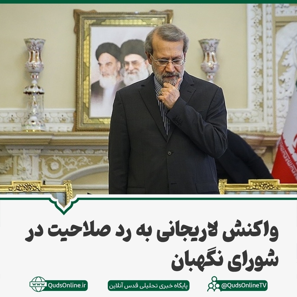 Quds_Daily's tweet photo. .
🔹اصلاحات پرس مدعی شد؛علی لاریجانی در جمع فعالین ستاد خود با تایید خبر ردصلاحیتش آن را قطعی و نهایی اعلام کرده است.
🔹وی همچنین گفته "نتیجه را پذیرفتم و اعتراضی ندارم و درخواست بررسی مجدد هم ندارم. حتی به اخوی هم گفته‌ام هیچ اقدامی برای تغییر نظر شور… https://t.co/1MogIz3d3Z https://t.co/NLqEcpuR3M