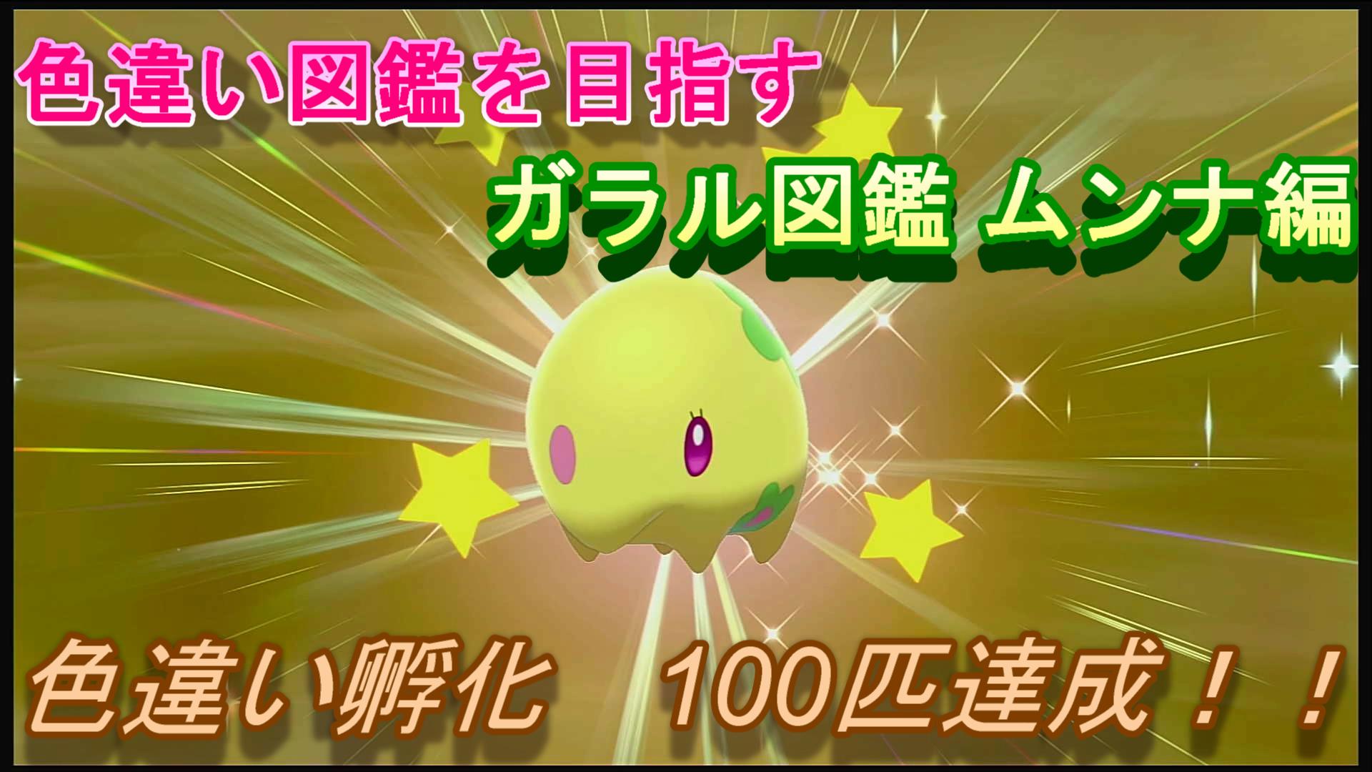 色違いアッシー ポケモン色違い遭遇運放出系実況者 かわいい 語彙消滅 色違い図鑑 ガラル図鑑 ムンナ編 ポケモン剣盾 T Co Ndgbbzn1yu 今回の孵化で通算100匹達成しました これからもよろしくお願いします ポケモン剣盾 ポケモン