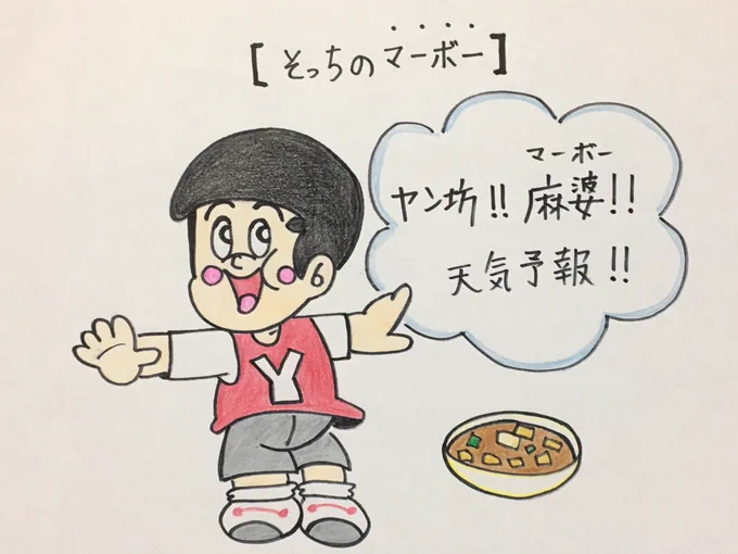 【そっちのマーボー】
〜毎日更新450日目〜
★1000ネタまで残り550ネタ★
#絵 #お笑い #まんが #イラスト
#沖縄 #1日1絵 #漫画 #アニメ 