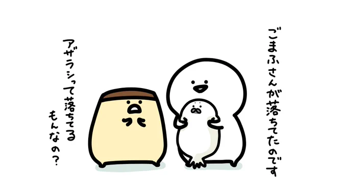 ゴマフさん 