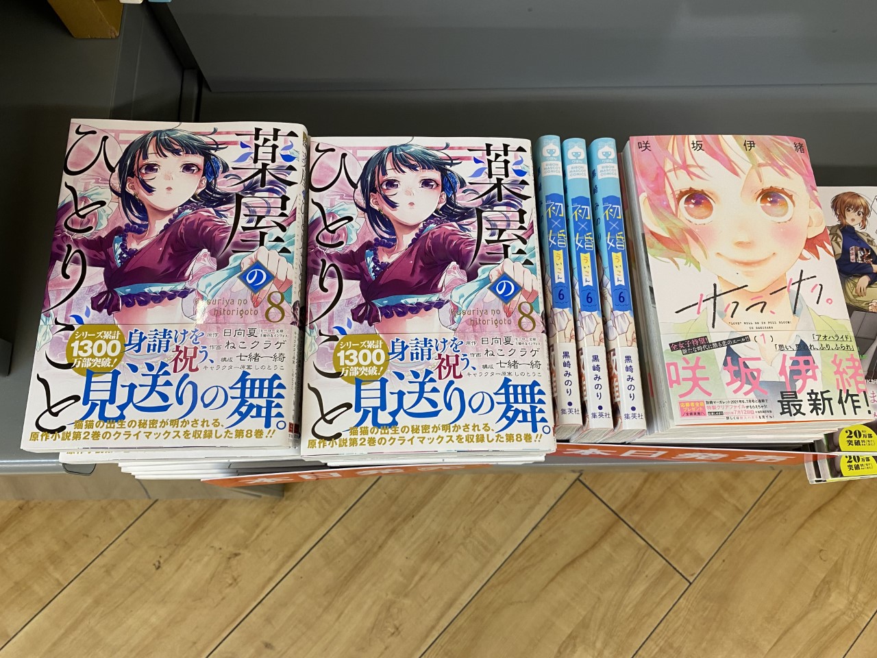 Crossbooks サミット王子店 通常営業中 本日発売 薬屋のひとりごと 8巻 初婚 6巻 サクラサク 1巻 入荷しました ご来店お待ちしております Cbサミット王子 Crossbooks サミット王子店 通常営業中 本日発売 薬屋のひとりごと 8巻 初婚 6巻 サクラサク 1巻 入荷しました ご来店お待ちしております Cbサミット王子