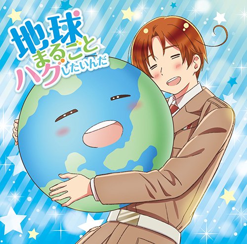 アニメ ヘタリア World Stars 公式 主題歌cd 地球まるごとハグしたいんだ は本日発売 アニメ ヘタリア World Stars 主題歌 地球まるごとハグしたいんだ 本日21年5月26日 水 発売です ぜひチェックしてください 詳細はこちら アニメ ヘタリア World Stars 公式 主題歌cd 地球まるごとハグしたいんだ は本日発売 アニメ ヘタリア World Stars 主題歌 地球まるごとハグしたいんだ 本日21年5月26日 水 発売です ぜひチェックしてください 詳細はこちら