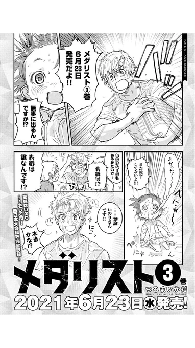 いよいよ6月23日発売❗️ メダリスト③巻の表紙キャラクターをお知らせします🎉
(※まだ校了してません)

#漫画メダリスト 