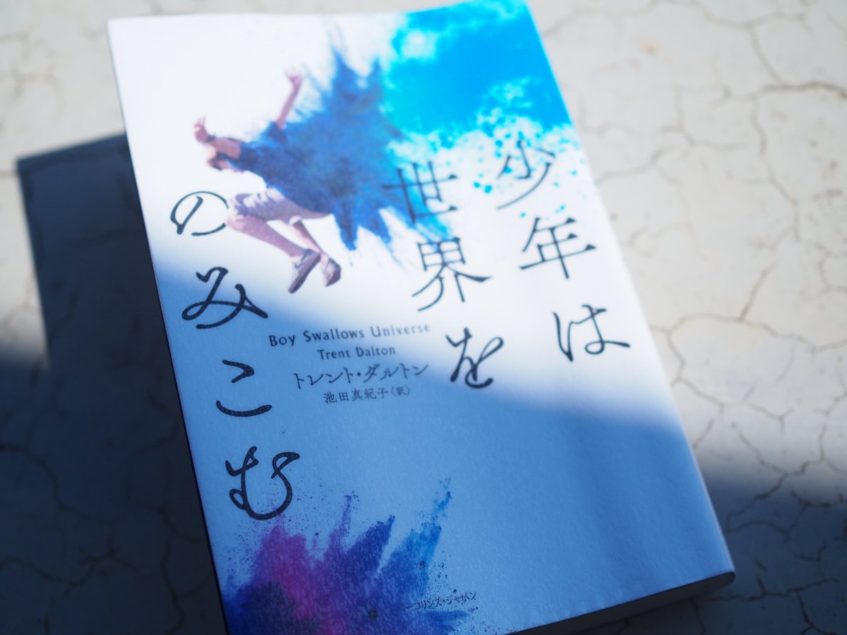 少年は世界をのみこむ 少年は世界をのみこむ