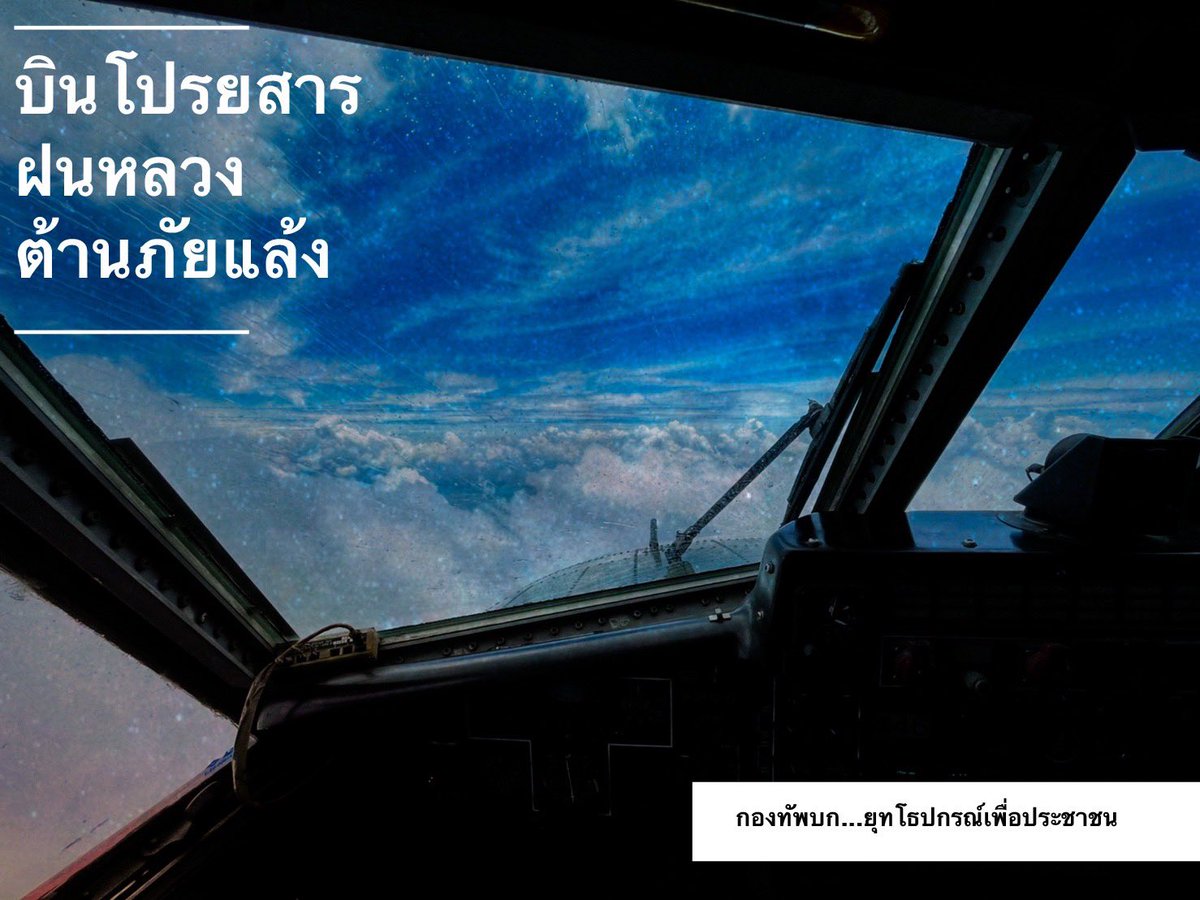 armypr_news's tweet image. #กองทัพบก สนับสนุน
#ฝนหลวง ต้านภัยแล้ง 
ศูนย์บรรเทาสาธารณภัยกรมการขนส่งทหารบก
ใช้อากาศยาน บ.ล.212  บินโปรยสารสร้างฝนหลวง 2,000กิโลกรัม ก่อเมฆ จ.อุทัยธานี ,​​ จ.สระบุ​รี ,จ.ลพบุรี​  , จ.เพชรบูรณ์ 
#ยุทโธปกรณ์เพื่อประชาชน