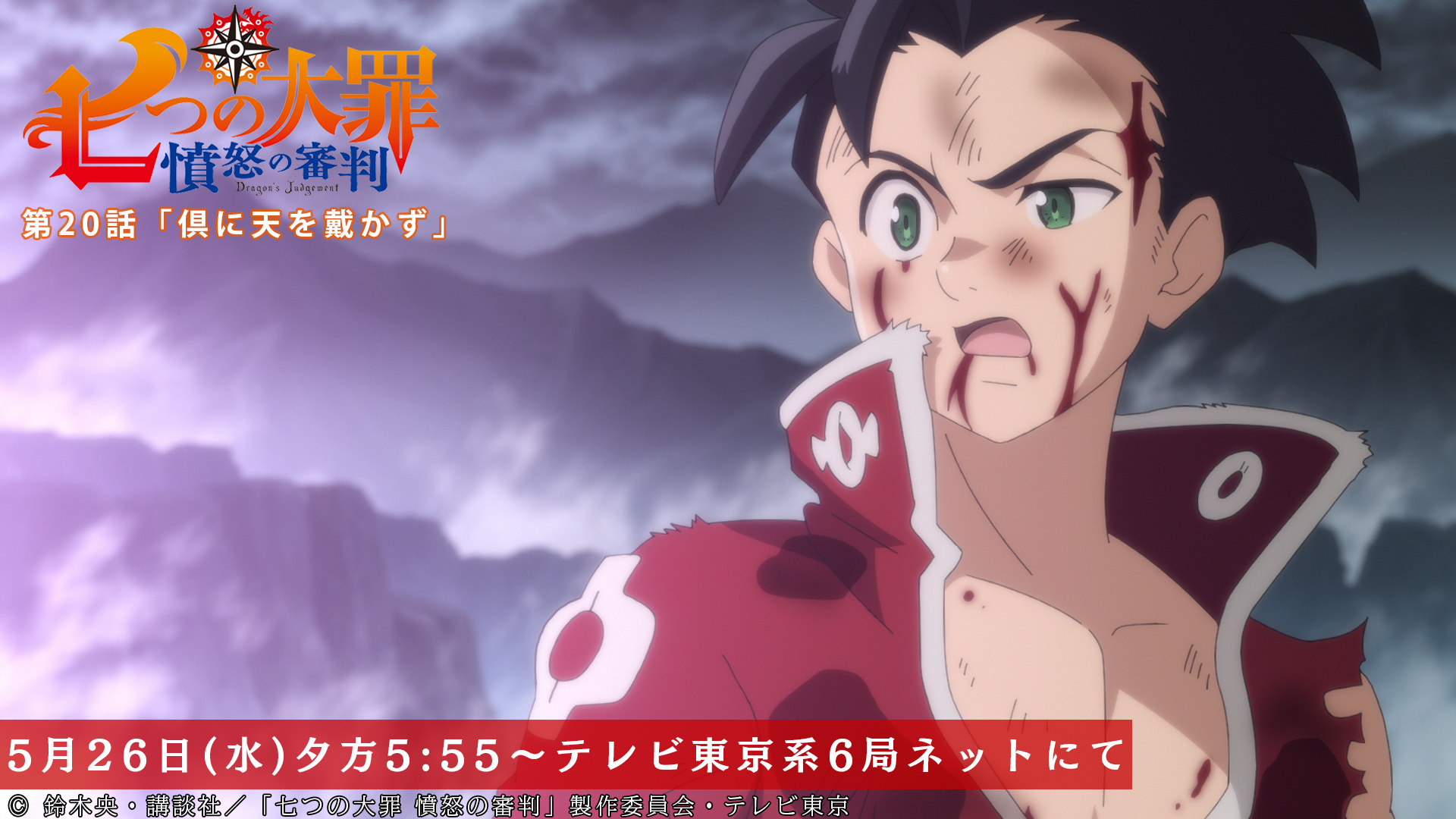 Tvアニメ 劇場版 七つの大罪 第話放送開始まであと30分 強力な魔力を解放するメリオダス それを目にしたゼルドリスは 第話 倶に天を戴かず 本日放送 テレビ東京系にて夕方5 55から Bsテレ東にて深夜0 30から 七つの大罪