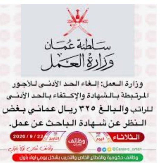 قرار إلغاء سقف الرواتب هو احد القرارات الكارثية التي سببت أزمة المسرحين والباحثين. كان الهدف من القرار هو توظيف اكبر عدد، ولكن هل فكرت الوزارة أن مبلغ ٣٠٠ ريال تكفي كراتب؟
الشركات استغلت القرار في تسريح العمال أصحاب الرواتب الكبيرة وتوظيف جدد براتب ٣٠٠ ريال!!
#صحار_تنتفض