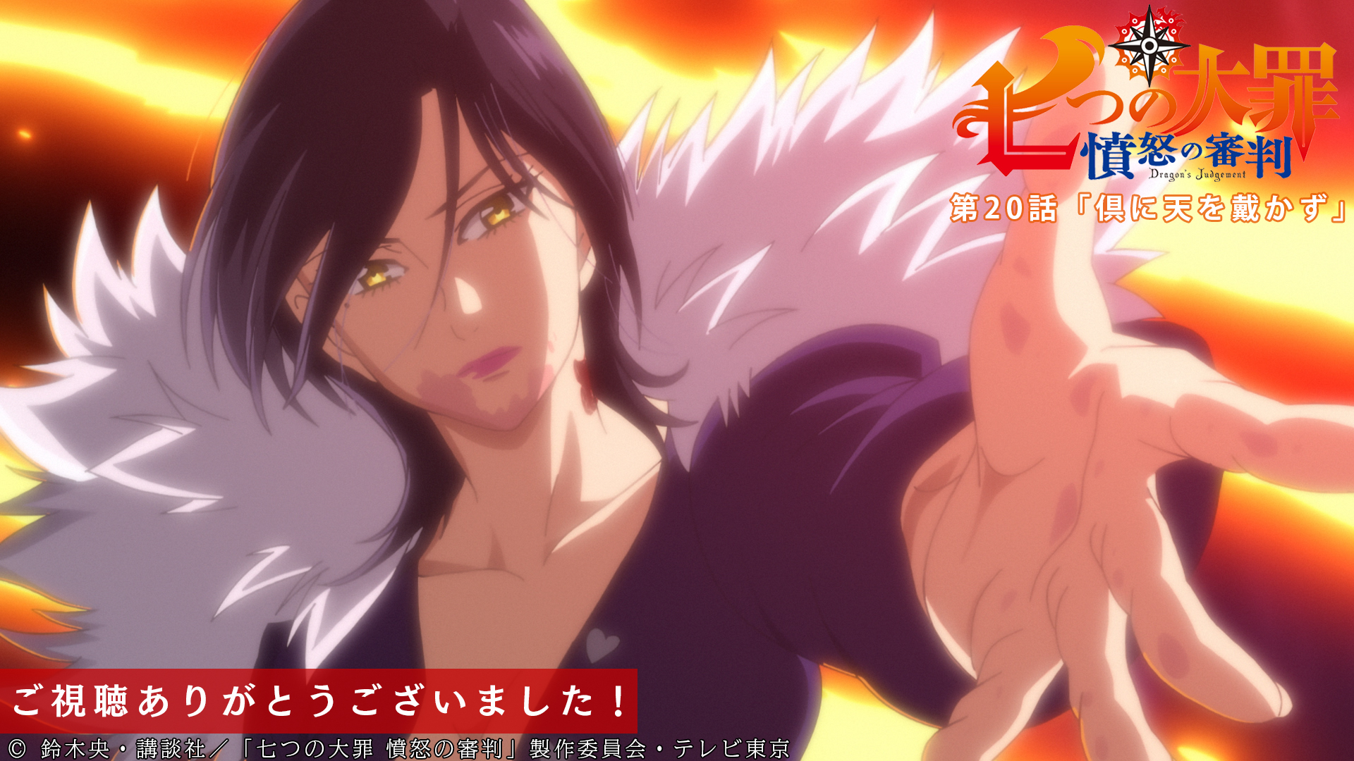 Twitter 上的 Tvアニメ 劇場版 七つの大罪 第話ご視聴ありがとうございました テレビ東京系にてご視聴の皆さん ありがとうございました ブリタニアに再び訪れた平和 しかし 次回 第21話 魔女が求め続けたもの 6 2より テレビ東京系 Bsテレ東