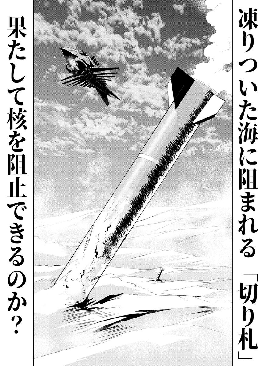 【告知】来週月曜日5月31日にコミックリュウWEBにおいて夜光雲のサリッサ最新話
「この惑星を守る一撃(その4)」
https://t.co/V278ta5nM7
が公開されます!天翔体エーギロカシスの分子運動制御能力で凍りついた海…果たして核ミサイルの発射を阻止できるのか!?アリューシャン列島海戦、衝撃の展開! 