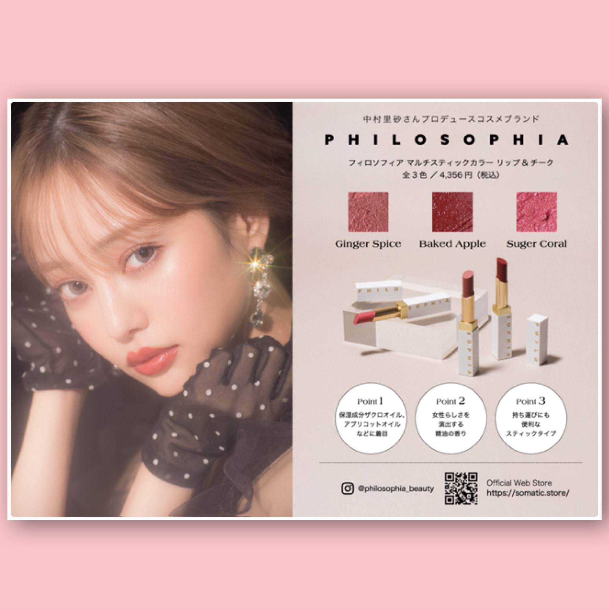 ◎フィロソフィア　マルチスティックカラー　リップ&チーク　Gingerspice PHILOSOPHIA | マルチスティックカラー リップ&チーク