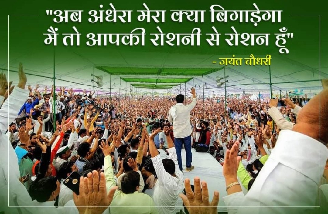 जय जयंत, जय रालोद!
चौधरी जयंत सिंह!
#JayantChaudhary 
<a href="/jayantrld/">Jayant Singh</a> <a href="/RLDparty/">Rashtriya Lok Dal</a> <a href="/JayantkiJBaat/">जे बात!</a>