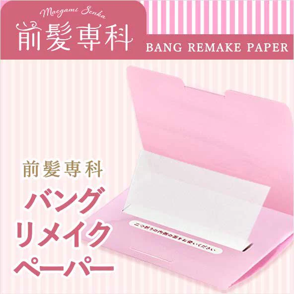 前髪巻いてる子必見！前髪専科の「バングリメイクペーパー」がオススメ！