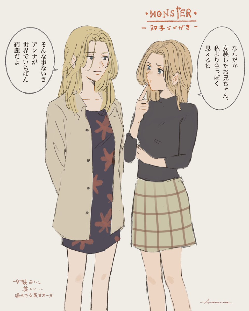 女装ヨハンとニナ 仲良しの双子がもっと見たい Monster 浦沢 アズーロ Azzurroの漫画