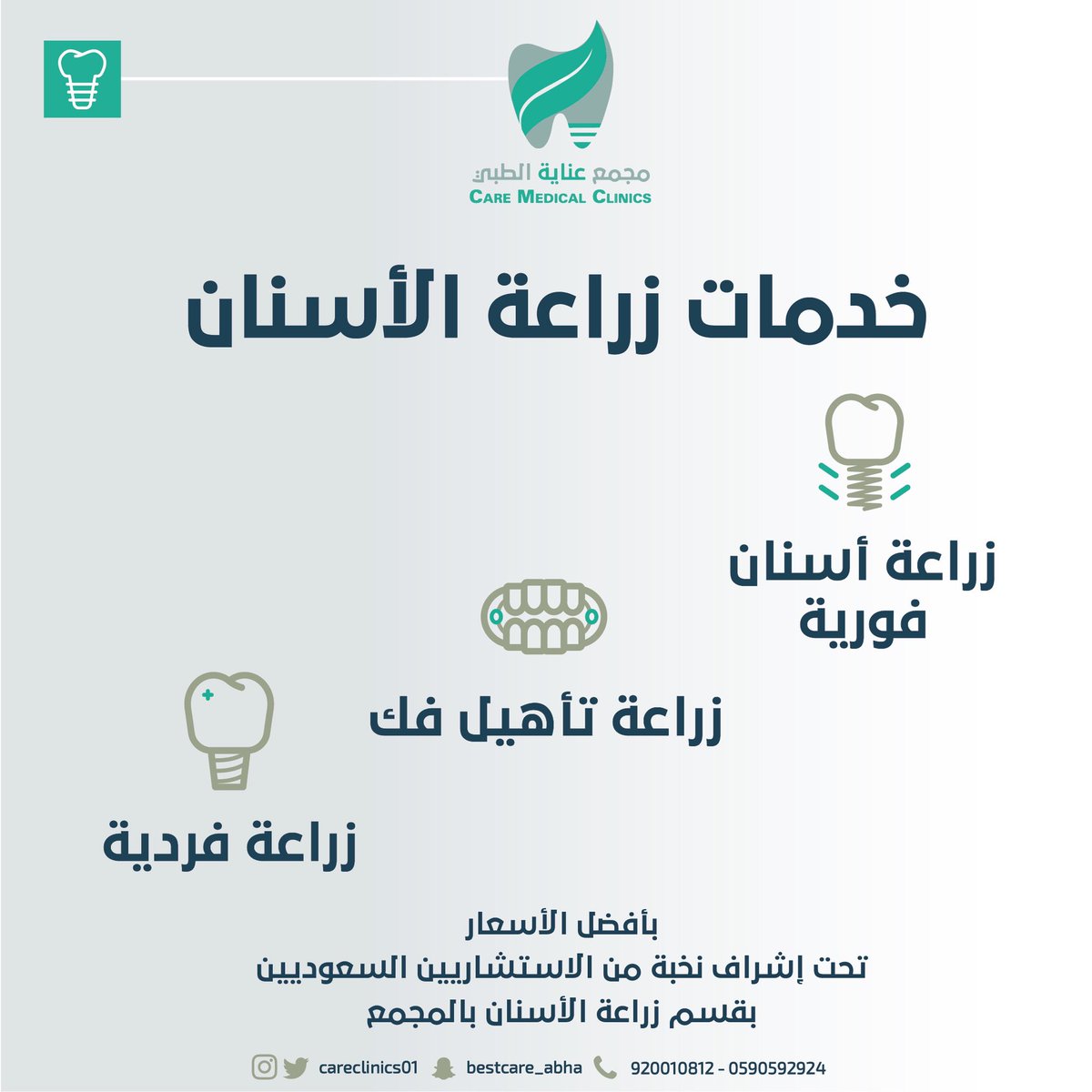 careclinics01's tweet photo. خدمات زراعة الأسنان بمجمع عناية الطبي ✨.
.
#زراعة #زراعه #زراعة_اسنان #زراعة_الاسنان #عيادات_اسنان #طب_اسنان
#طب_الاسنان #زرعات_الاسنان #عيادة_اسنان #السعودية #الجنوب #عسير #أبها #خميس_مشيط
#dental #implant #dentalimplants #teethimplants #dentalclinic #dentalcare #dentistry https://t.co/KagGpsRZ56