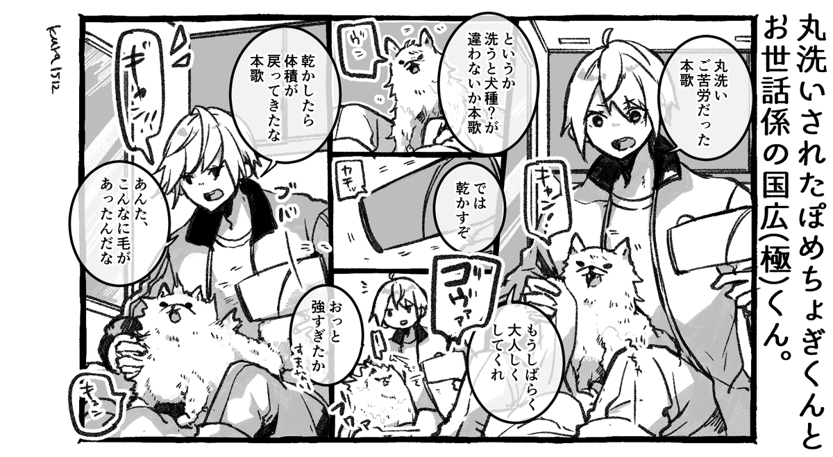 丸洗いされたぽめちょぎくんとお世話係の国広(極)くん。 
