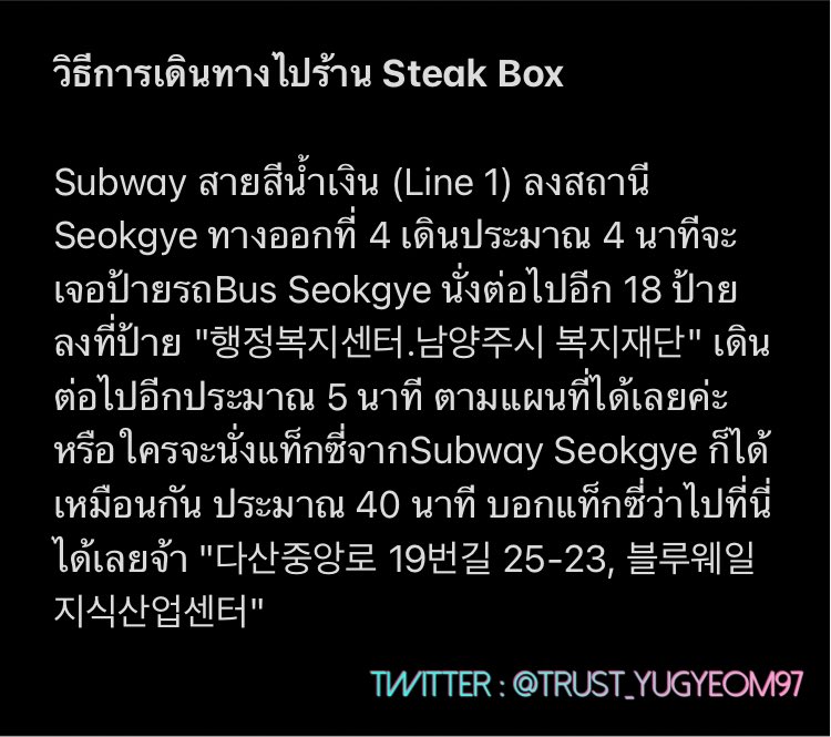 Trust_Yugyeom97's tweet photo. วิธีเดินทางไปร้าน "Steak Box" ของยูคยอมออมม่า เผื่อใครอยากไปทาน

#CongratSteakboxYugyeomFamily
#Yugyeom #유겸     
#trustonyugyeom 
#AOMG #GOT7 #IGOT7 
 @GOT7Official
@yugyeom @AOMGOFFICIAL https://t.co/UY9dbe71R2