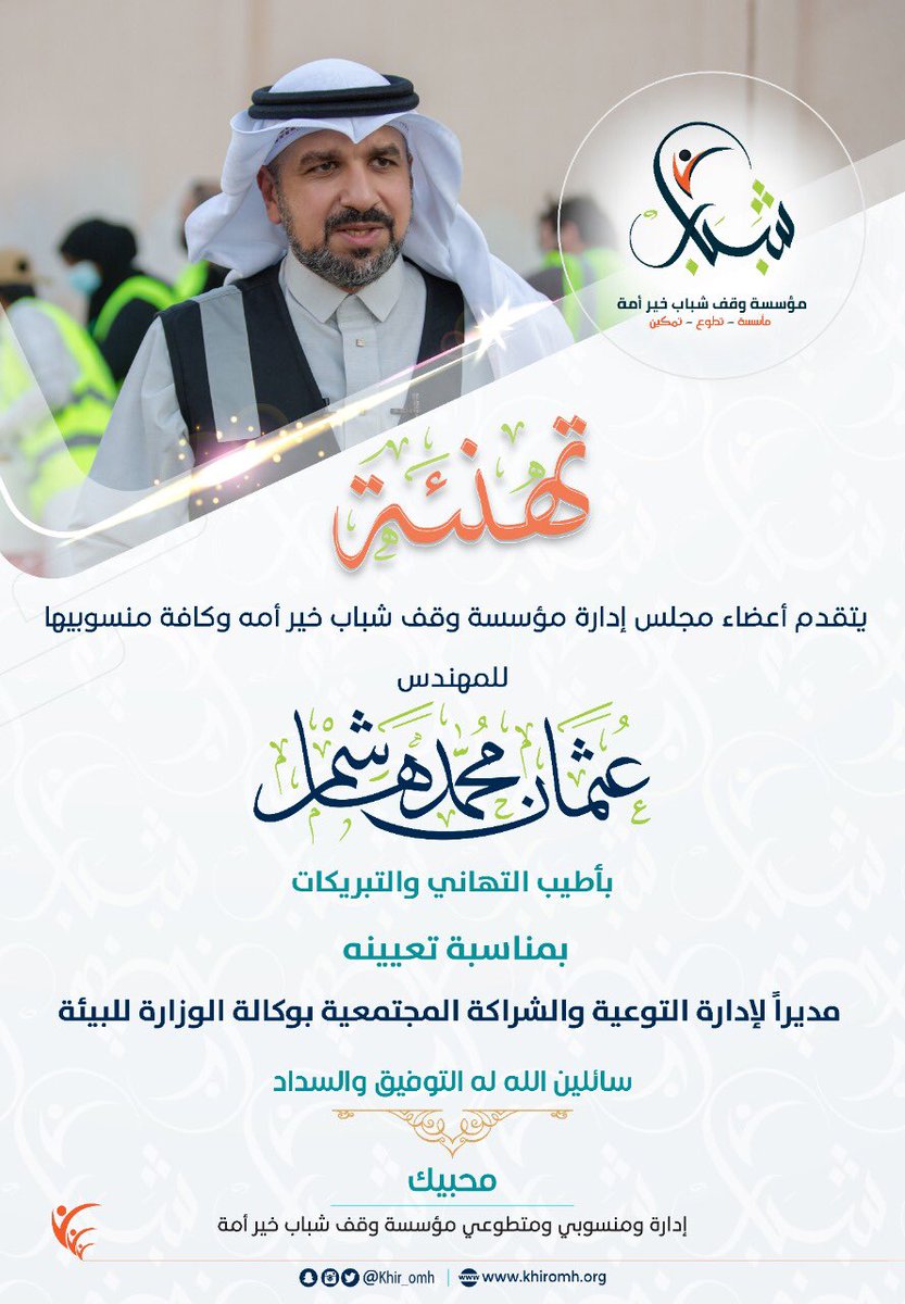 khir_omh's tweet photo. بمؤسسةوقف شباب خيرأمة.
منّا التهاني أُجهرت ريَّانةٌ♥️🥰
لسعادةالمهندس:عثمان بن هاشم.  @bo_baasil فيض العطاءورائدالتطوع في كل عين من عجز البنانُ لأعمالهِ عن البيانِ كثيرًا🍃
بمناسبة تعيينه مديراً لإدارةالتوعيةوالشراكة المجتمعية بوكالةالوزارةللبيئة🏜
سائلين الله له السدادوالتوفيق🌹 https://t.co/latlFL9mAX
