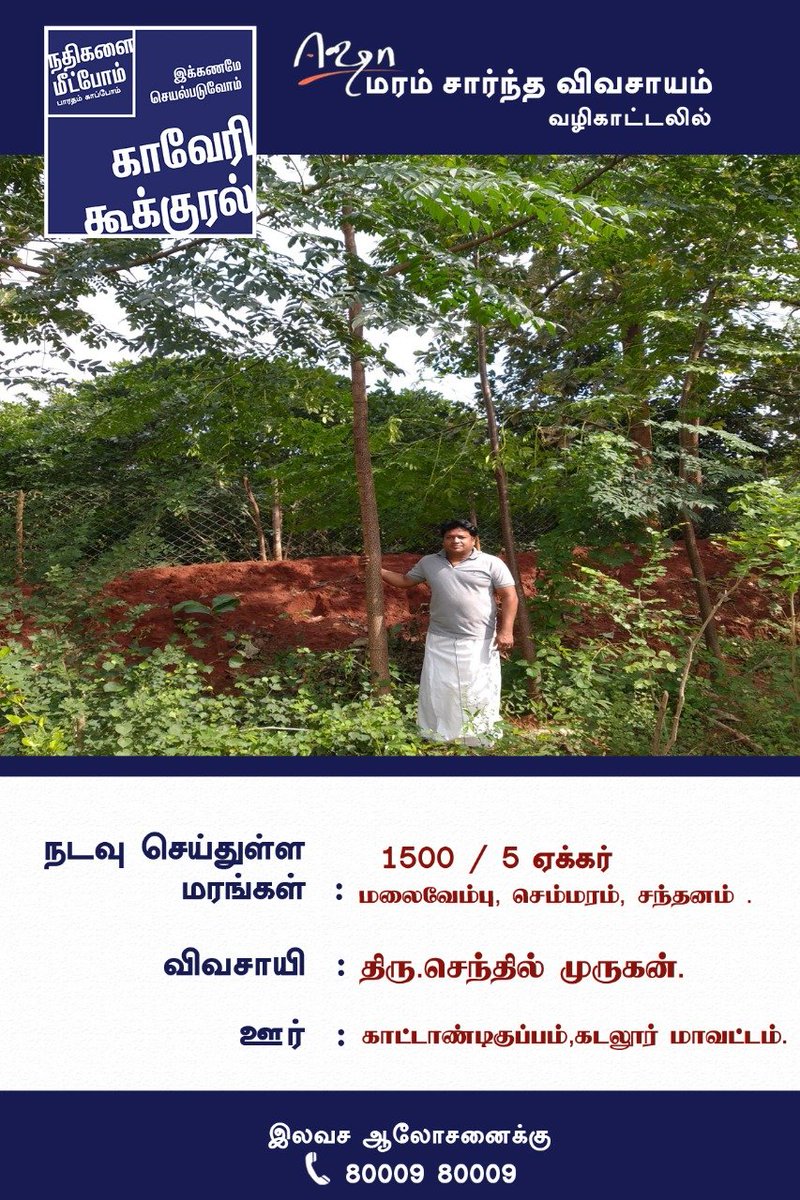 IshaBased's tweet photo. #கடலூர்  மாவட்டம் #காட்டாண்டிகுப்பம் கிராமத்தைச் சேர்ந்த #திரு செந்தில் முருகன் அவர்கள் வருவாய் தரக்கூடிய மரங்களை நடவு செய்துள்ளார்.

திட்டத்தைப் பற்றிய ஆலோசனைக்கு
80009 80009.

#CauveryCalling ||
#IshaTreeBasedAgriculture ||
#காவேரி_கூக்குரல் || 
#ஈஷா_மரம்_சார்ந்த_விவசாயம் || https://t.co/zzaKB71RcU