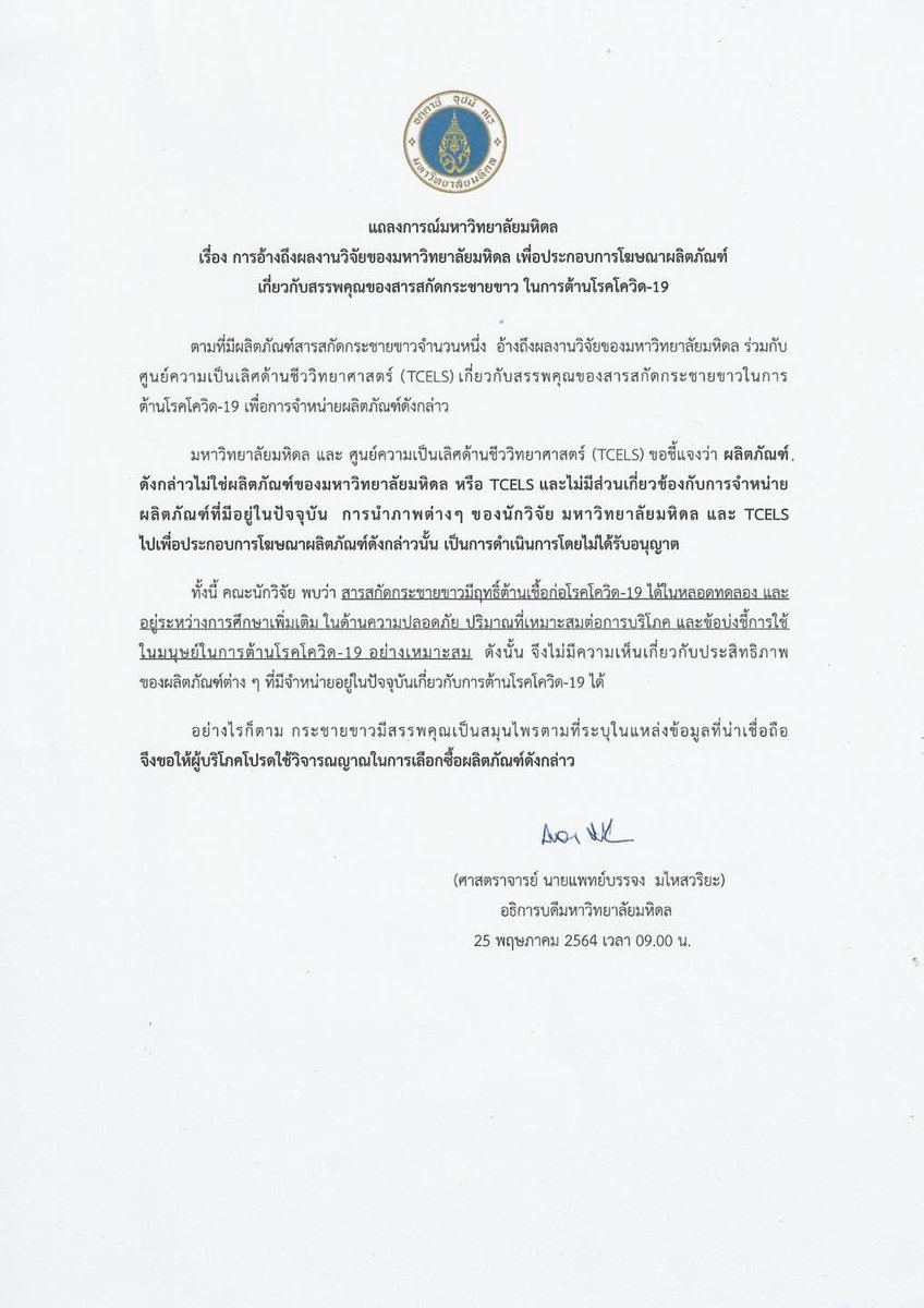 motorwars's tweet photo. #มหาวิทยาลัยมหิดล แถลงการอ้างถึงผลงานวิจัยของมหาวิทยาลัย เพื่อประกอบการโฆษณาเกี่ยวกับสรรพคุณ #สารสกัดกระชายขาว ในการต้าน #โควิด19 ไม่ใช่ผลิตภัณฑ์ของมหาวิทยาลัยมหิดล และ #ศูนย์ความเป็นเลิศด้านชีววิทยาศาสตร์ #TCELS ทั้งยังไม่มีส่วนเกี่ยวข้องกับการจำหน่าย
https://t.co/QGlqeHK3DL https://t.co/161q0MbAJp