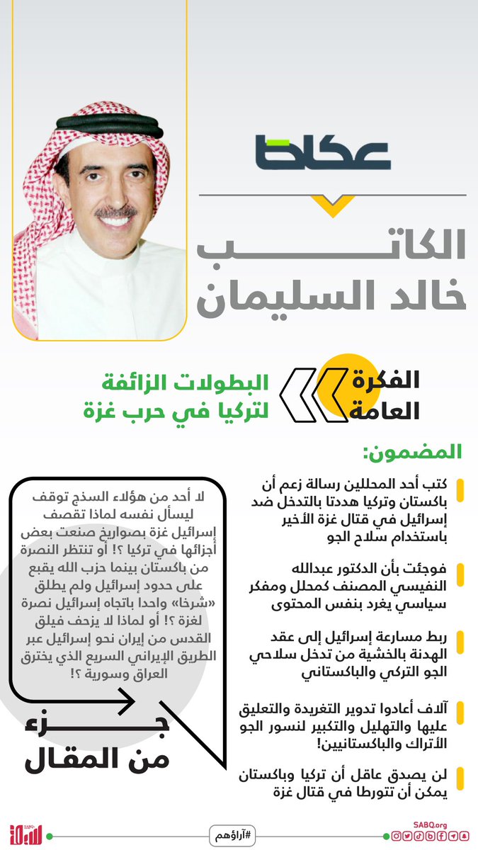 يناقش الكاتب خالد السليمان في مقاله الجديد بصحيفة عكاظ المزاعم والأكاذيب التي يروجها أنصار الأتراك عن دورهم المزعوم في حرب غزة آراؤهم نيولي