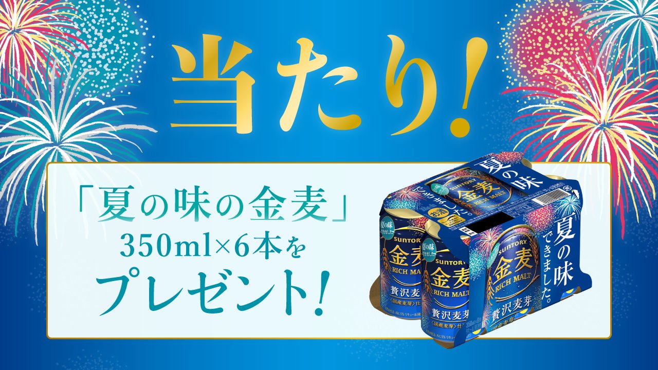 Suntory サントリー على تويتر Kotora1126 ご当選おめでとうございます Dmをお送りしますのでご確認ください 夏の味の金麦 350ml 6本をお届けします 夏の金麦を是非お楽しみください 飲んだ感想も ツイートしてみてくださいね キャンペーンサイト