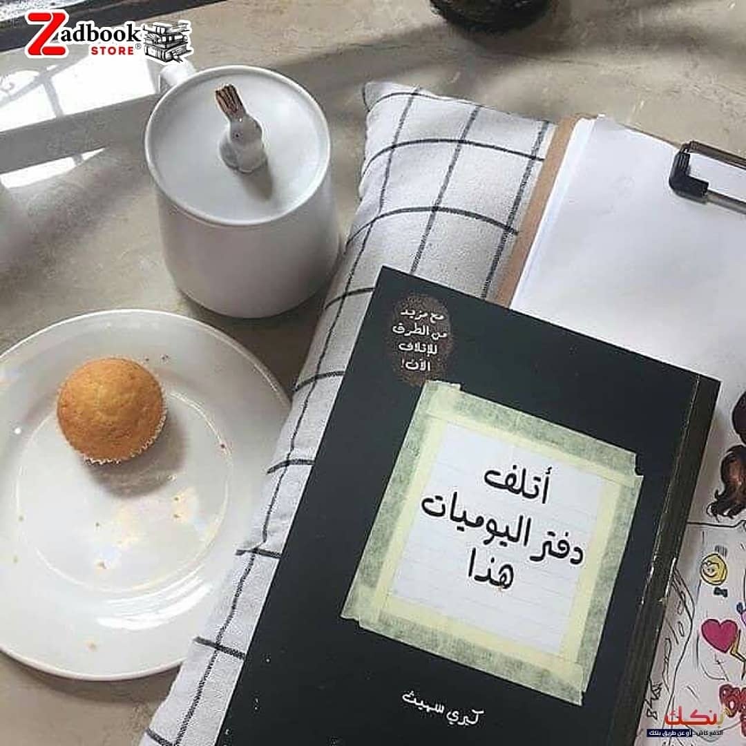 Zadbooksd's tweet photo. #أتلف_دفتر_اليوميات_هذا
نوع يختلف عن الكتب ،كتاب تخريبي مصور، تحوي صفحاته على اوامر يقوم القارئ بتنفيذها، صمم لطرد الطاقات السلبية و الملل
للكاتبة #كيري_سميث
🟢متوفر الان 🟢
🗞️ السعر 950 جنيه
📚💖 كتابك ��بابك _ زاد بوك استور
📚💖♨️🗞️ أكبر متجر online للكتب في السودان 📙 https://t.co/Rwmo2MZA5d