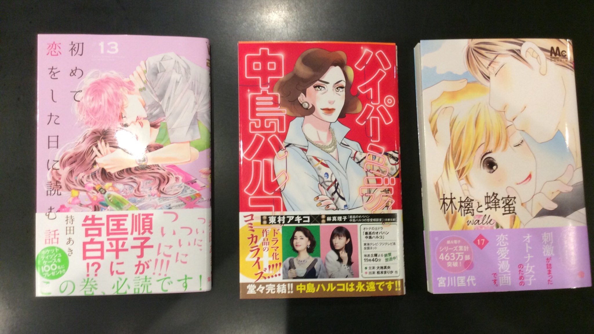 サイバック 龍ケ崎店 本日の新刊マンガ 東村アキコ ハイパーミディ中島ハルコ 4 棚 31 宮川匡代 林檎と蜂蜜 Walk 17 棚 32 持田あき 初めて恋をした日に読む話 13 棚 32 新刊棚にあります W T Co