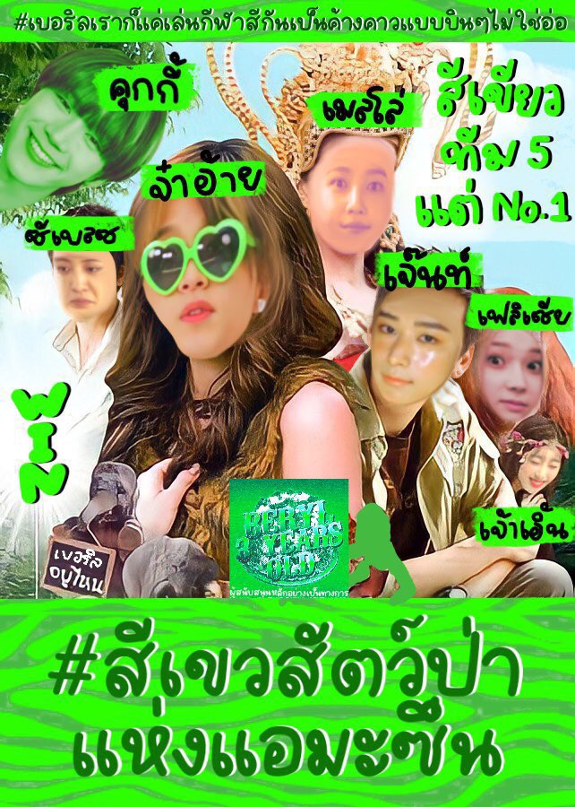 🟢 #สีเขวสัตว์ป่าแห่งแอมะซึ่น

👑 จ๋าอ้าย @haechanberylqx 
เมลโล่ @707jymal 
ซีเบลซ @chanyeolberylx 
กี้ @tenberylfx 
เจ๊น @juyeonberylx 
เฟลิเซีย @winterberylx 
เจ้าเอิ้น @chuuberylx 

#เบอริลเราก็แค่เล่นกีฬาสีกันเป็นค้างคาวแบบบินๆไม่ใช่อ่อ