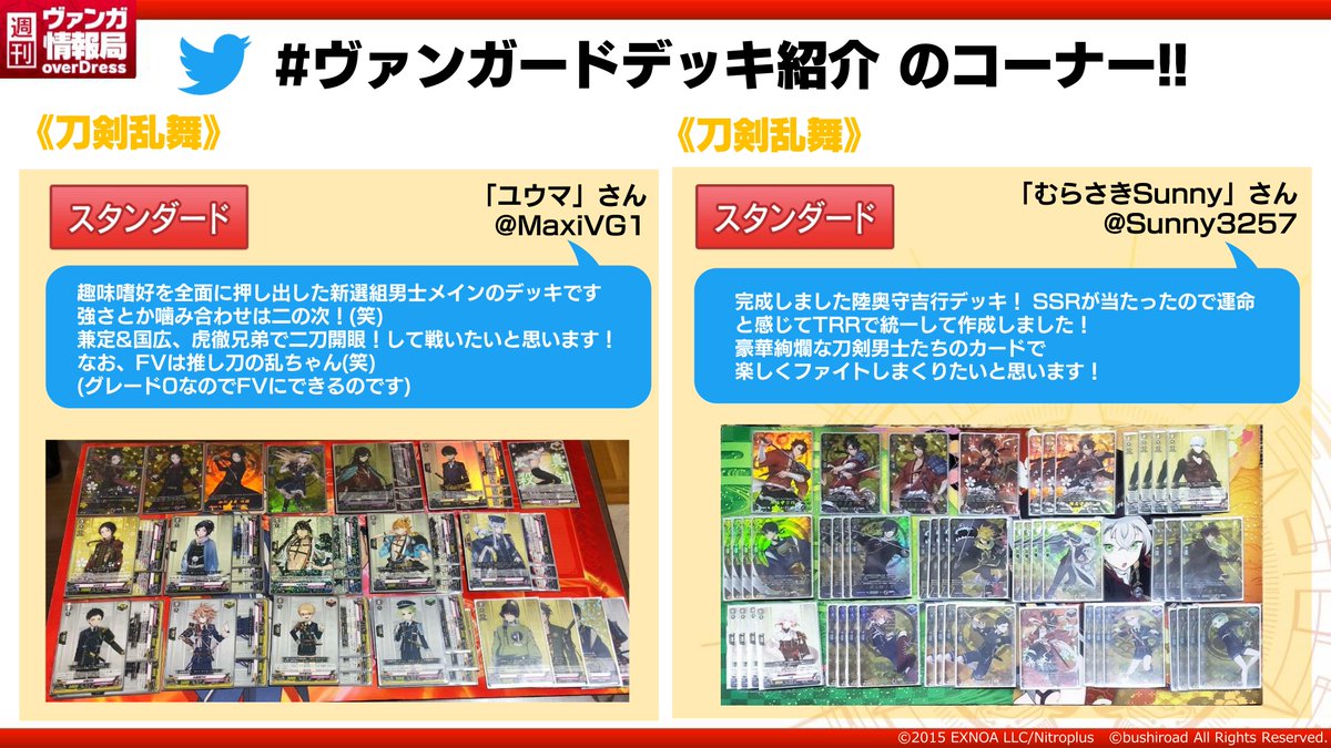 カードファイト ヴァンガード公式 週ヴァン Twitterにて募集しておりました 刀剣乱舞 Online 21 のおすすめデッキを紹介中 T Co Gygqspz1cl 刀剣乱舞 とうらぶ ヴァンガード Vgd ヴァンガードデッキ紹介 T Co Chjt6l3oeh