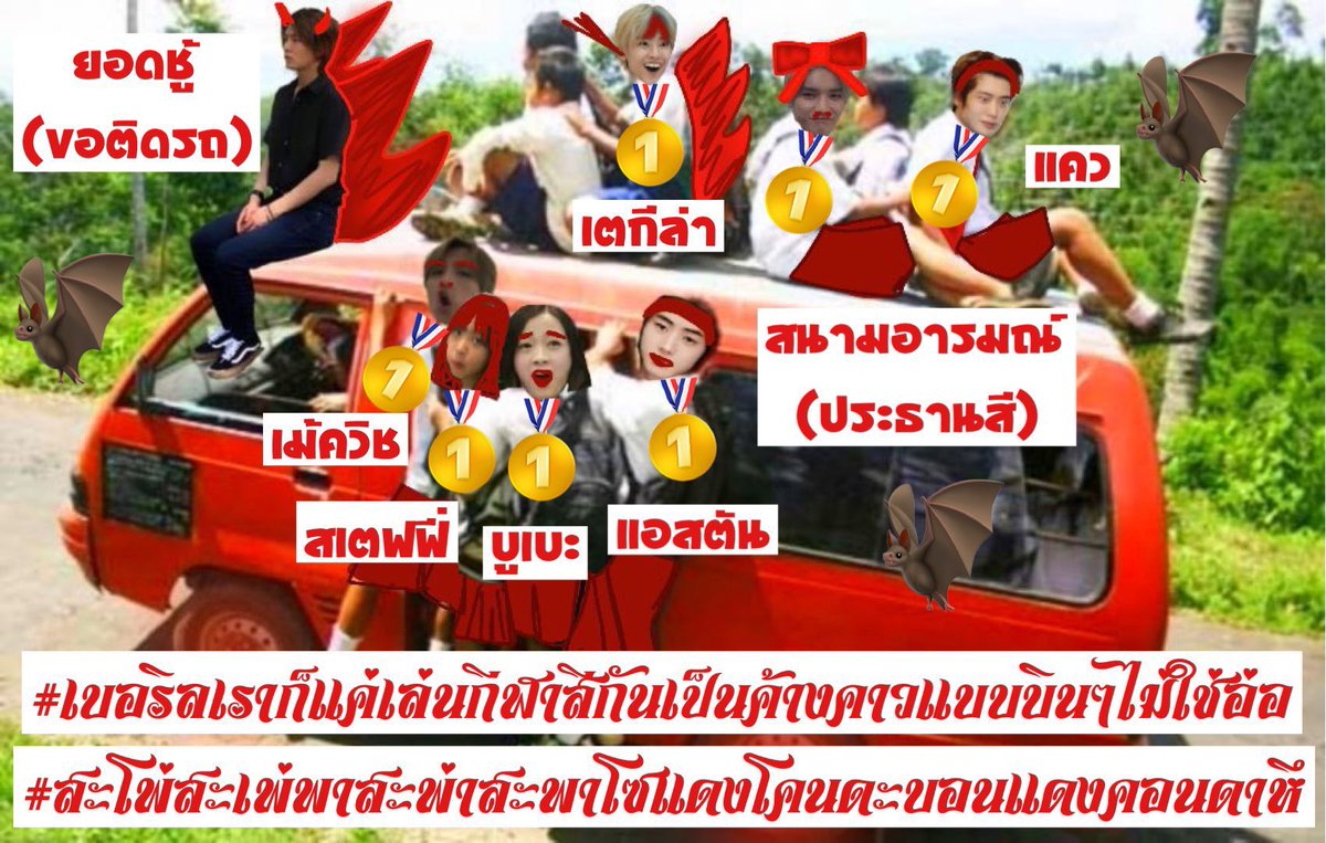 berylactivities's tweet photo. 🔴 #สะโพ่สะเพ่พาสะพ่าสะพาโซแดงโคนดะบอนแดงคอนดาหึ

👑 สนามอารมณ์ @taeyongberylx 
เต @tequila404 
เมควิช @haechanberylsx 
แคว @jaehyunberylmx 
บูเบะ @jinsolberylx 
สเตฟฟี่ @sitaberylx 
แอสตัน @sunghoonberylx 
+ ยอดชู้ ขอติดรถ

#เบอริลเราก็แค่เล่นกีฬาสีกันเป็นค้างคาวแบบบินๆไม่ใช่อ่อ https://t.co/8VSNAAN2c1