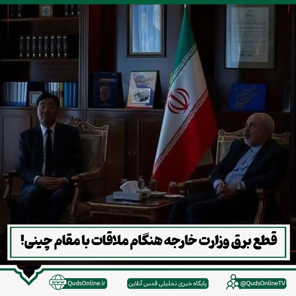 Quds_Daily's tweet photo. .
قطع برق وزارت خارجه هنگام ملاقات با مقام چینی!

#چین #برق #محمدجوادظریف #ظریف #چین https://t.co/L9NXjDpZLj https://t.co/sb0TUFTgmv