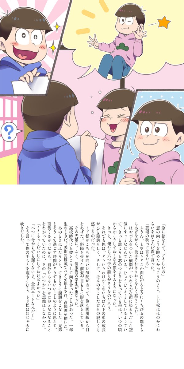 【web再録】all about our little one | 2号 #pixiv https://t.co/2V3uDiGoBf
6つ子ちゃんにおめでとうを込めまして
takatoさん(@tkt_hg)との合同誌web再録アップしました
ナチュラルに1日間違えてしまった😂
#松野家6つ子生誕祭お祝いイラスト
#松野家6つ子生誕祭2021
#松野家六つ子生誕祭2021