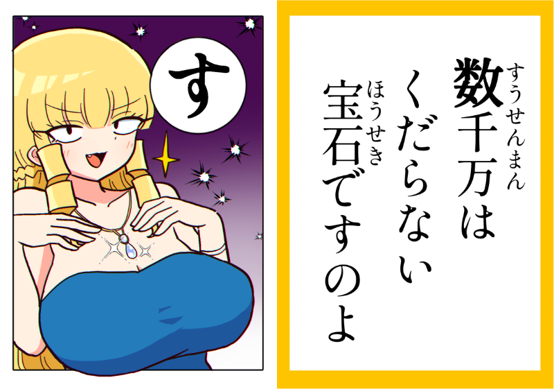 マウントお嬢様かるた「す」 #マウントセレブ金田さん 