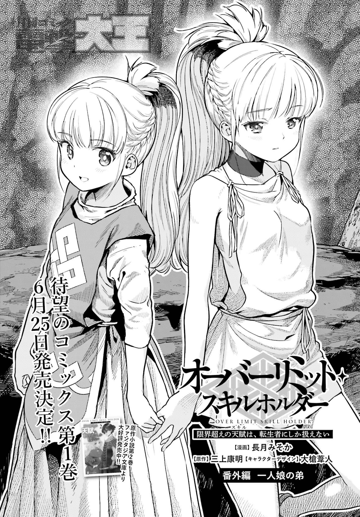 月刊コミック電撃大王 公式 コミックス第1巻6 25発売 限界超えの天賦は 転生者にしか扱えない オーバーリミット スキルホルダー 今月は番外編 時は巻き戻って六天鉱山にて ラルクの過去が語られる Ti オバスキ 電撃大王 T