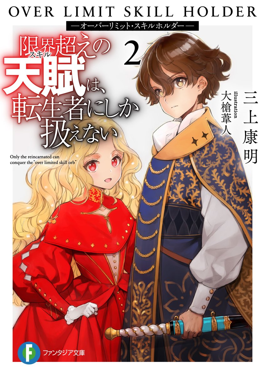 コミックス第1巻6/25発売!!】『限界超えの天賦は、転生者にしか扱え