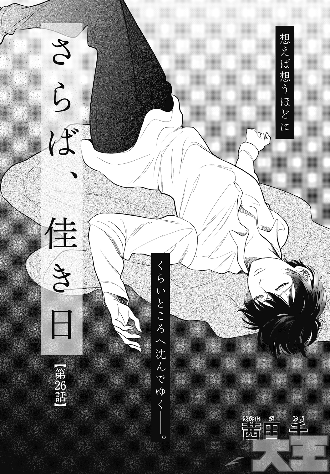 تويتر 月刊コミック電撃大王 公式 على تويتر 茜田千先生が描く人気作 さらば 佳き日 第26話掲載 髪の毛を切り落とした晃 彼女のもとに届いたのは 第１話試し読みはこちら T Co Rmj2fjcqcb Hs T Co Khlahuixg1