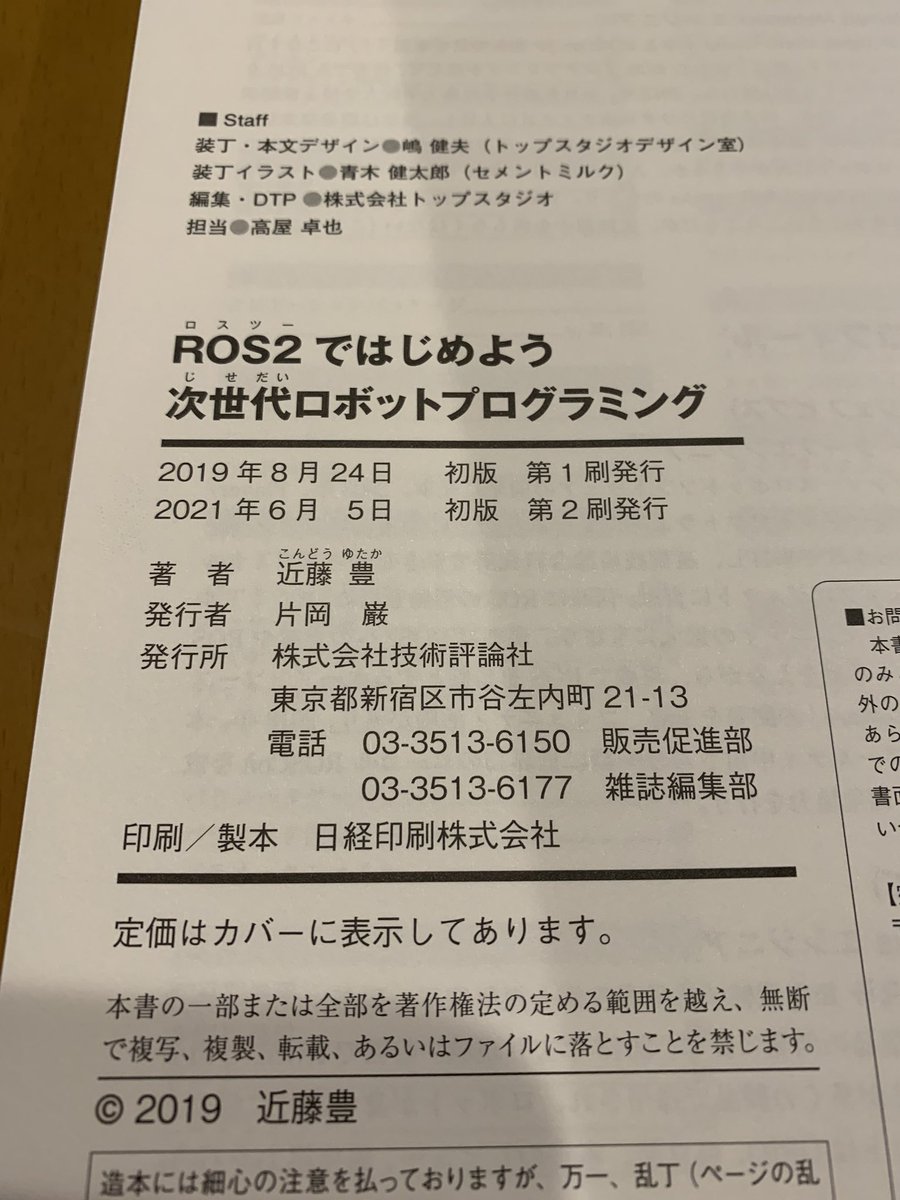 youtalk's tweet image. #ROS2ではじめよう 第2刷が届きました㊗️もうDOSで動いてるなんて言わせないぞ！あとstd::unique_ptrを使うようにしたので、 #ROS2 FoxyでもGalanticでもビルドできます！
