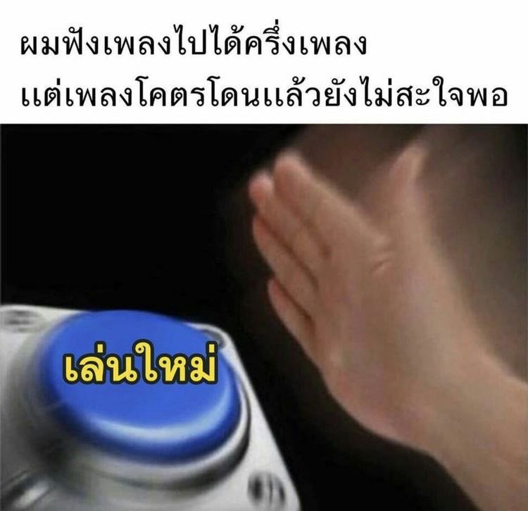 เป็นตลอดเวลาเปิดเจอเพลงโปรด55555