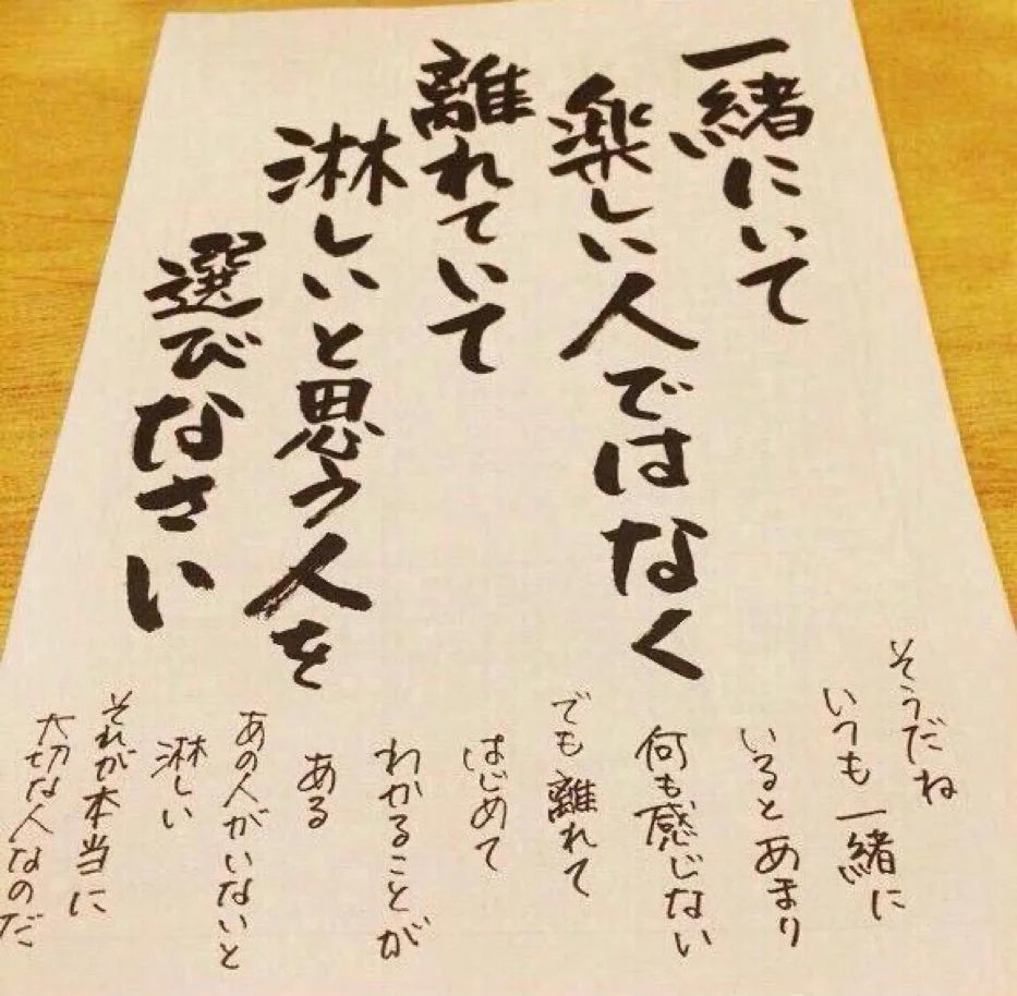 一緒にいて楽しい人ではなく、離れていて淋しいと思う人を選びなさい…大切な人を選ぶ時に大事なこと！