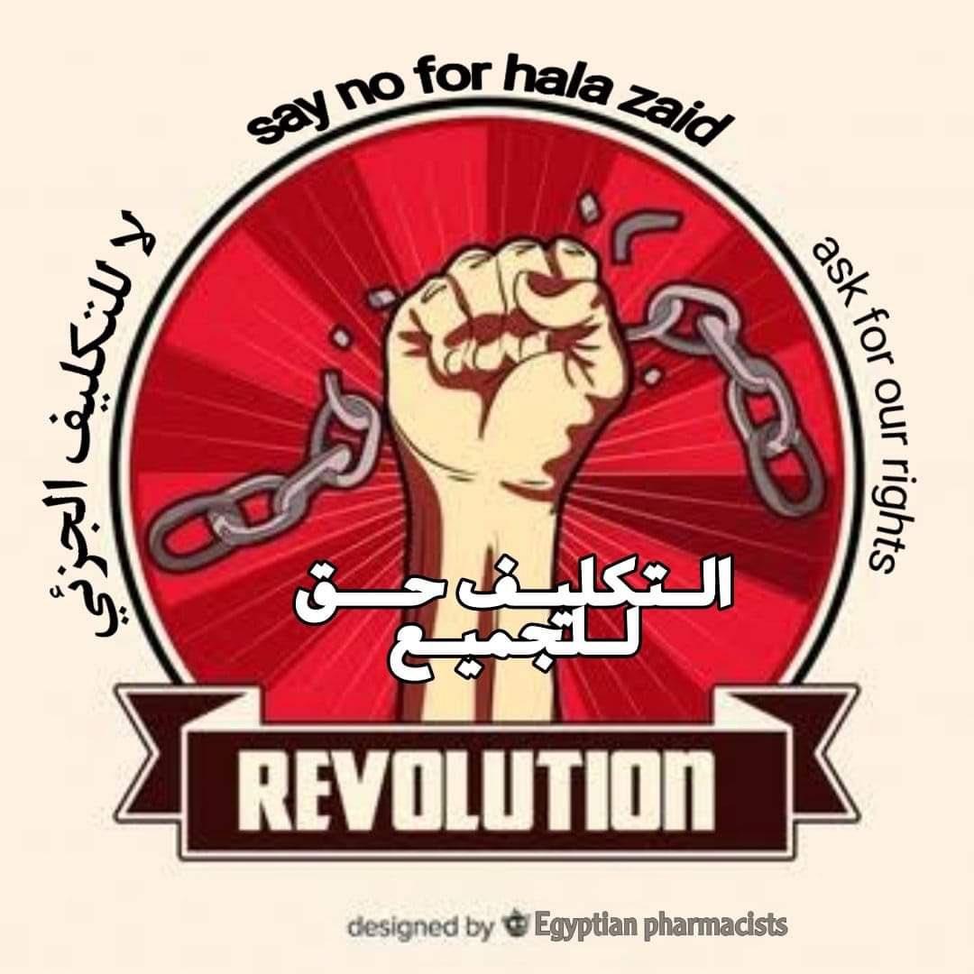 Alaa72790308's tweet photo. #الصيادله_ف_النقابه
#اضطهاد_الصيادله_مستمر
#الصيادله_تستغيث_بالسيسي
#صحه_النواب_تطالب_د_مدبولي https://t.co/O5PQZ7MFrL