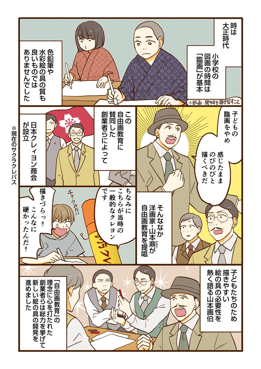 サクラクレパスさんが今年で100周年ということで、
クレパス誕生の裏側についての漫画描きました!
私も使ってたよ～

#サクラクレパス創業100周年 #PR
https://t.co/tZnTIPFwJx 