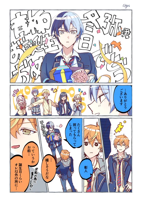 彰冬 おめでとう!普段でも特別な日でも 