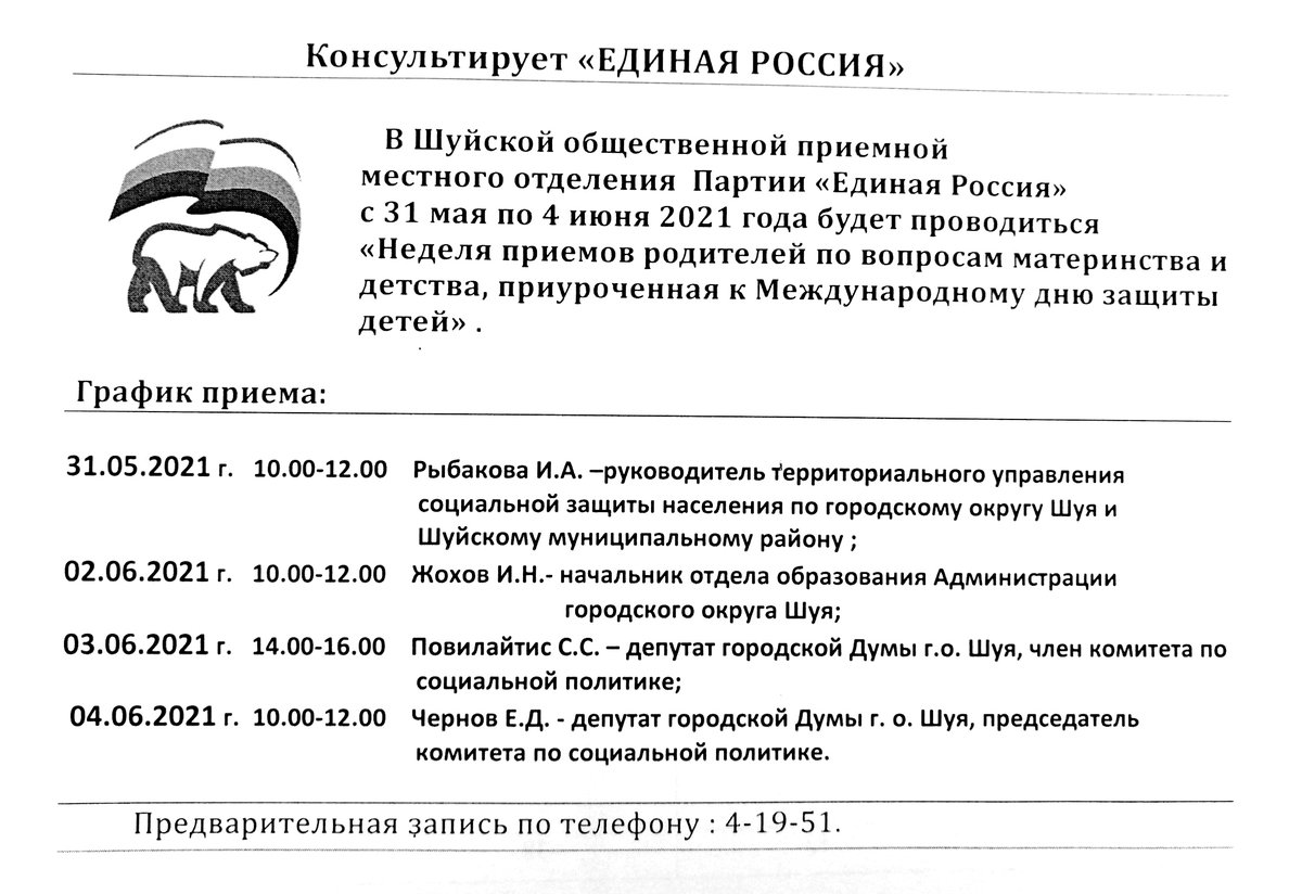 🙌 С 31 мая по 4 июня 2021 года в Шуйской общественной приемной  МО Партии "Единая Россия" пройдет " Неделя приемов родителей по вопросам материнства и детства , приуроченная к Международному дню защиты детей".