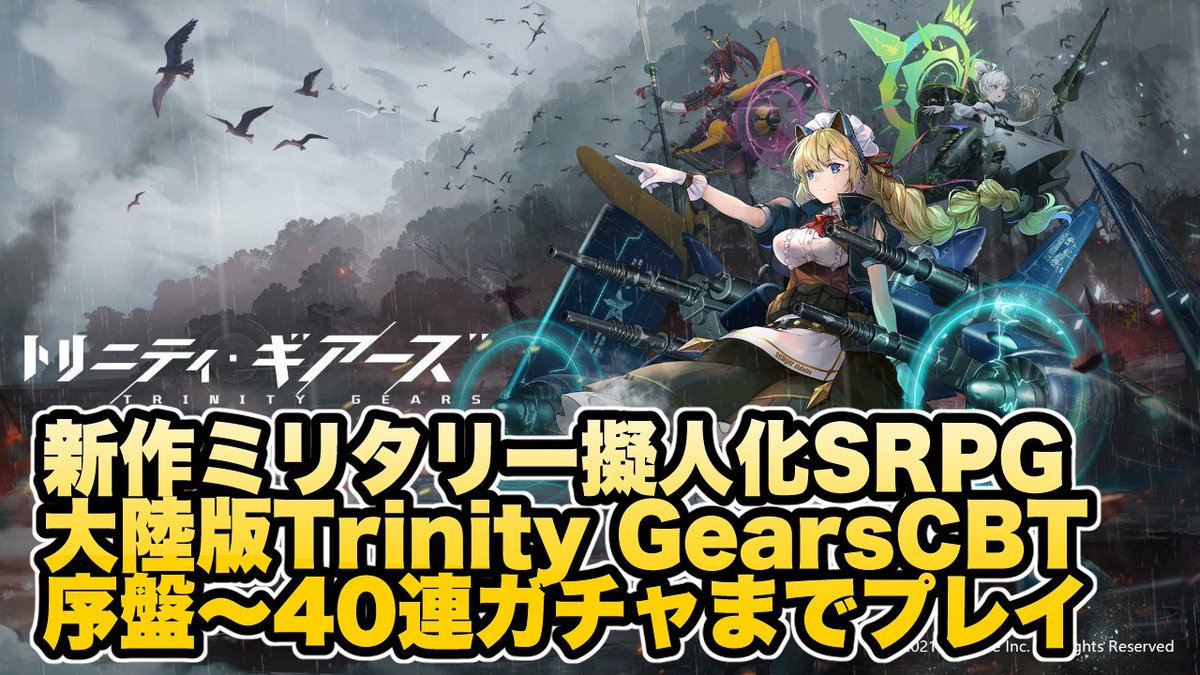 mys_ch_in's tweet photo. 今日は日本でも配信予定のNetEase新作SRPG #湮灭效应 CBTプレイ動画をアップしました🐣陸空ミリタリ擬人化もの✊まだまだ開発中でSEやボイス、チュートリアルがほぼないです…ですが好きなシステムなので今後に期待✨
👉動画はこちら
https://t.co/w4F7Lu6D7m
#TrinityGears #トリニティ・ギアーズ https://t.co/VWFLnqGbzA