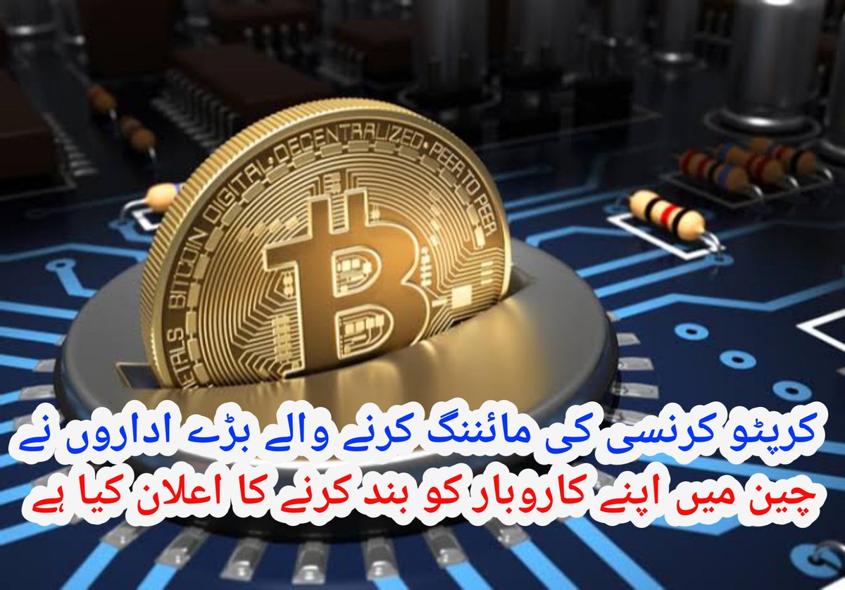 Cryptoc11264734's tweet photo. کرپٹو کرنسی کی مائننگ کرنے والے بڑے اداروں نے چین میں اپنے کاروبار کو بند کرنے کا اعلان کیا ہے۔
مکمل تفصیل 👇
https://t.co/Y0CQkPKRTk https://t.co/UauaBP0MeM
