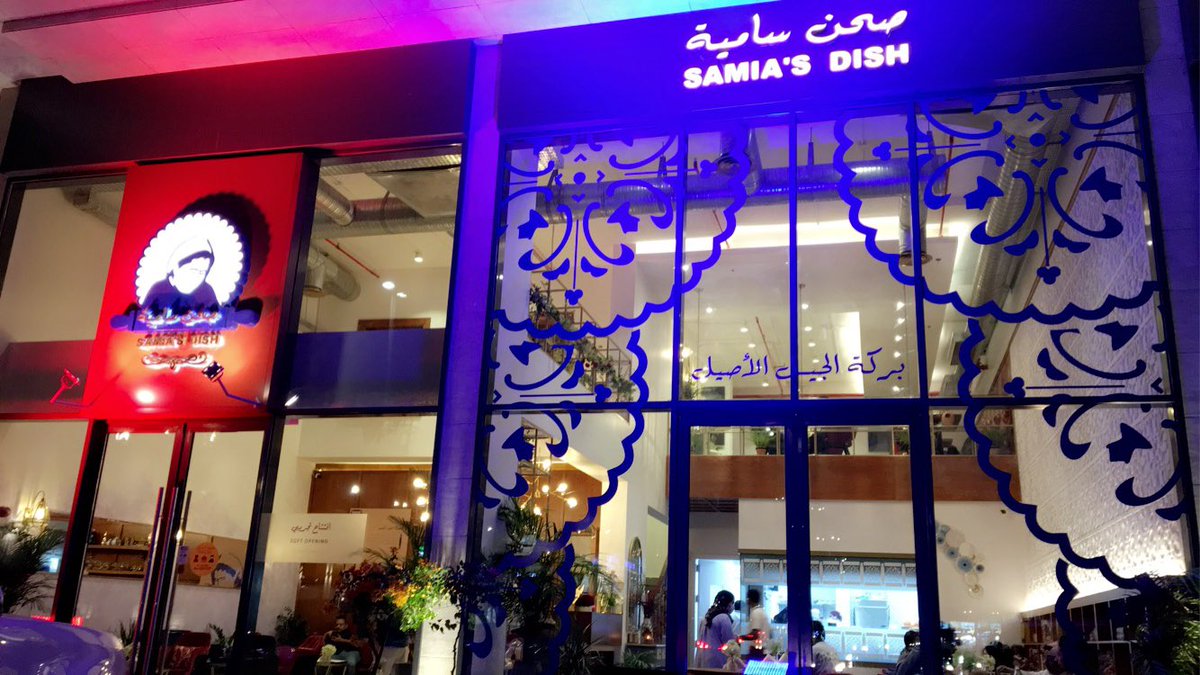 صحن سامية مطعم Jeddah (Restaurants)