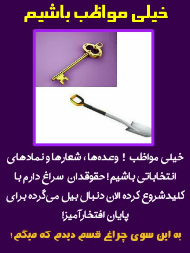 Mitra237's tweet photo. #ما_منتظر_انتخاباتیم 
به جای کلید و بیل،مرد میدان باشید نه مرد شعار https://t.co/cbH6A300dd